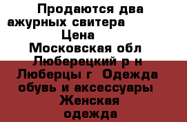 Продаются два ажурных свитера  46−48 (L) › Цена ­ 300 - Московская обл., Люберецкий р-н, Люберцы г. Одежда, обувь и аксессуары » Женская одежда и обувь   . Московская обл.